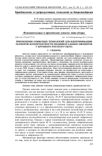 Применение омиксных технологий для идентификации маркеров компетентности индивидуальных овоцитов у крупного рогатого скота