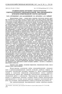 Сравнительное изучение ультраструктуры сперматозоидов в эпидидимальной, эякулированной и криоконсервированной сперме жеребцов