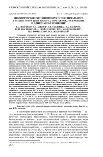 Биологическая полноценность эпидидимального семени зубра (Bison bonasus L.) при криоконсервации и длительном хранении