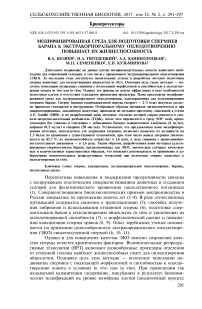 Модифицированная среда для подготовки спермиев барана к экстракорпоральному оплодотворению повышает их жизнеспособность