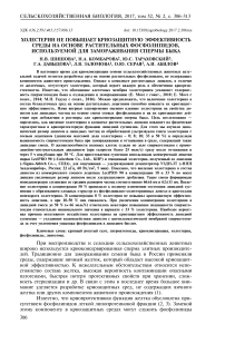 Холестерин не повышает криозащитную эффективность среды на основе растительных фосфолипидов, используемой для замораживания спермы быка