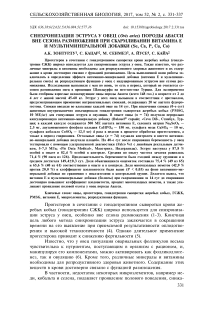 Синхронизация эструса у овец (Ovis aries) породы Авасси вне сезона размножения при скармливании витамина Е и мультиминеральной добавки (Se, Са, P, Сu, Co)