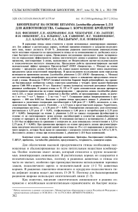 Биопрепарат на основе штамма Lactobacillus plantarum l-211 для животноводства. Сообщение I. Кормлениe бройлеров