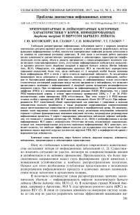 Эритроцитарные и лейкоцитарные клеточные характеристики у коров, инфицированных Anaplasma marginale и вирусом бычьего лейкоза