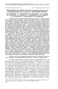 Биопрепарат на основе штамма Lactobacillus plantarum l-211 для животноводства. Сообщение II. Кормлениe поросят