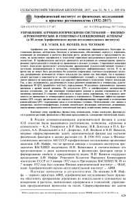 Управление агробиологическими системами - физико-агрономические и генетико-селекционные аспекты (к 85-летию Агрофизического научно-исследовательского института)