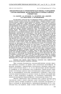 Биологическая и агрономическая оценка стародавних сортов пшеницы, возделываемых в горных районах Узбекистана