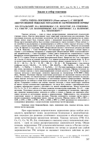 Сорта гороха посевного (Pisum sativum L.) с низкой аккумуляцией тяжелых металлов из загрязненной почвы