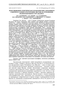 Популяционно-генетическая характеристика домашнего северного оленя в Республике Якутия на основании полногеномного SNP анализа