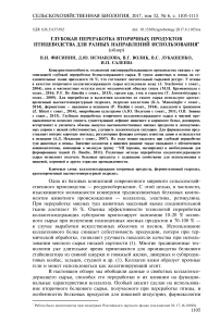 Глубокая переработка вторичных продуктов птицеводства для разных направлений использования