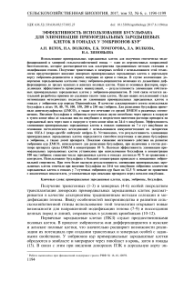 Эффективность использования бусульфана для элиминации примордиальных зародышевых клеток в гонадах у эмбрионов кур