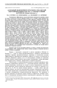 Аллельный полиморфизм фрагмента гена кислой вакуолярной инвертазы Pain-1 у сортов и линий картофеля (Solanum tuberosum L.)