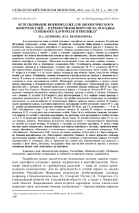 Использование кокцинеллид для биологического контроля тлей - переносчиков вирусов на посадках семенного картофеля в теплицах