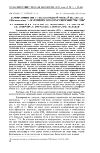 Картирование QTL у гексаплоидной мягкой пшеницы (Triticum aestivum L.) в условиях Западно-Сибирской равнины