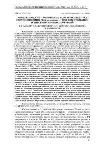 Продуктивность и оптические характеристики трех сортов пшеницы (Triticum aestivum L.) при известковании и внесении азотных удобрений