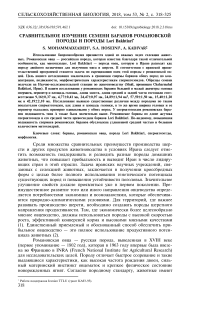 Сравнительное изучение семени баранов романовской породы и породы Lori Bakhtiari