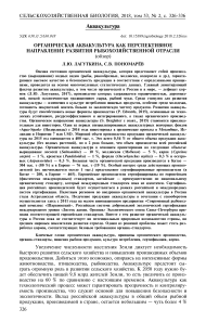 Органическая аквакультура как перспективное направление развития рыбохозяйственной отрасли (обзор)