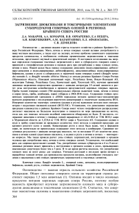 Загрязнение диоксинами и токсичными элементами субпродуктов северных оленей в регионах Крайнего Севера России