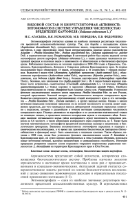 Видовой состав и биорегуляторная активность энтомофагов в системе управления численностью вредителей картофеля (Solanum tuberosum L.)