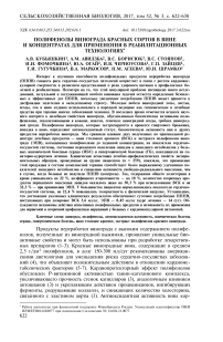 Полифенолы винограда красных сортов в вине и концентратах для применения в реабилитационных технологиях