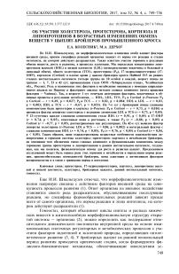 Об участии холестерола, прогестерона, кортизола и липопротеинов в возрастных изменениях обмена веществ у цыплят-бройлеров промышленного кросса