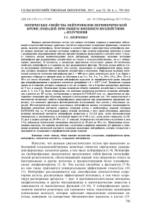 Оптические свойства нейтрофилов периферической крови лошадей при общем внешнем воздействии -излучения