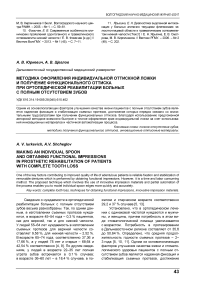 Методика оформления индивидуальной оттискной ложки и получение функционального оттиска при ортопедической реабилитации больных с полным отсутствием зубов