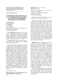 Усовершенствованная жатка к селекционному комбайну для уборки селекционных делянок подсолнечника