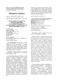 Роль избирательности оплодотворения и самофертильности в селекции и семеноводстве подсолнечника (обзор)