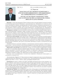 Идея доказательственного компромисса при согласии обвиняемого с предъявленным ему обвинением по уголовному делу