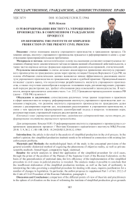 О реформировании института упрощенного производства в современном гражданском процессе