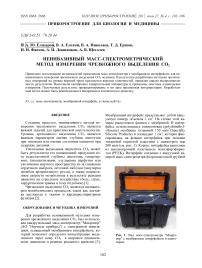 Неинвазивный масс-спектрометрический метод измерения чрезкожного выделения CO2