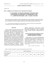 О подобии поляризационно-оптических откликов магнитных наножидкостей. Ч. I. Аппроксимация для слабых полей