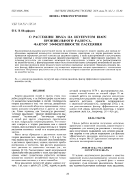 О рассеянии звука на неупругом шаре произвольного радиуса. Фактор эффективности рассеяния