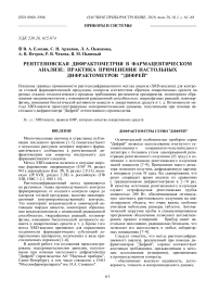 Рентгеновская дифрактометрия в фармацевтическом анализе: практика применения настольных дифрактометров "Дифрей"