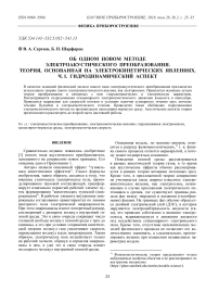 Об одном новом методе электроакустического преобразования. Теория, основанная на электрокинетических явлениях. Ч. I. Гидродинамический аспект