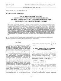 Об одном новом методе электроакустического преобразования. Теория, основанная на электрокинетических явлениях. Ч. II. Акустический аспект