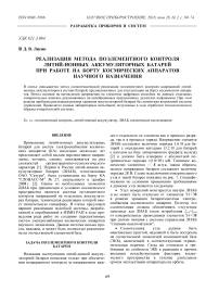 Реализация метода поэлементного контроля литий-ионных аккумуляторных батарей при работе на борту космических аппаратов научного назначения