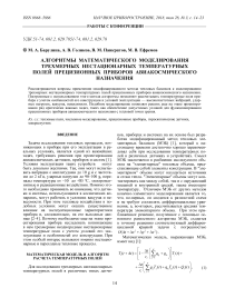 Алгоритмы математического моделирования трехмерных нестационарных температурных полей прецизионных приборов авиакосмического назначения