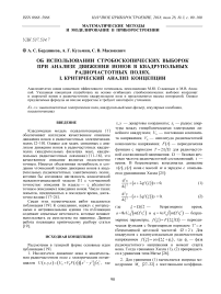 Об использовании стробоскопических выборок при анализе движения ионов в квадрупольных радиочастотных полях. I. Критический анализ концепции