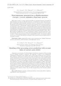 Моделирование производства в обрабатывающем секторе с учетом дефицита оборотных средств