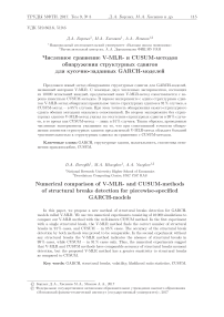 Численное сравнение V-MLR- и CUSUM-методов обнаружения структурных сдвигов для кусочно-заданных GARCH-моделей