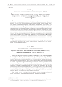 Системный анализ, математическое моделирование и принятие оптимальных решений для открытых горных работ