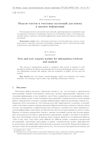 Модели текстов и текстовых коллекций для поиска и анализа информации