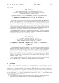 Производственная функция с учетом ограничения производственных мощностей по возрасту