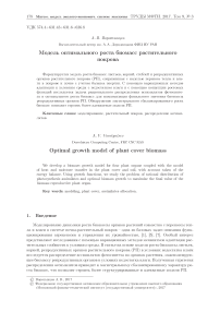 Модель оптимального роста биомасс растительного покрова