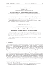 Информационная теория иерархических систем и механизмы управления экологическими процессами