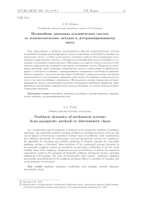 Нелинейная динамика механических систем: от асимптотических методов к детерминированному хаосу