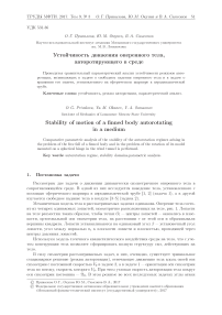 Устойчивость движения оперенного тела, авторотирующего в среде