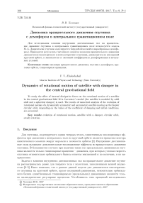 Динамика вращательного движения спутника с демпфером в центральном гравитационном поле